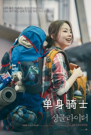 单身骑士 싱글라이더