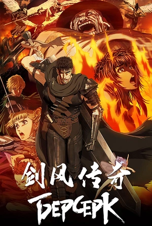 剑风传奇 ベルセルク