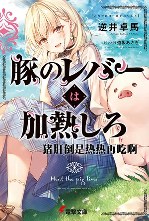 猪肝倒是热热再吃啊 豚のレバーは加熱しろ