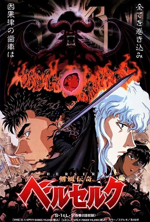 剑风传奇 剣風伝奇ベルセルク