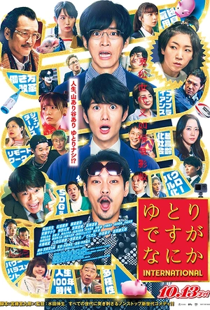 宽松世代又如何 INTERNATIONAL ゆとりですがなにか インターナショナル