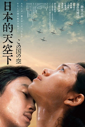 日本的天空下 この国の空