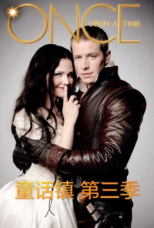 童话镇 第三季 Once Upon a Time Season 3