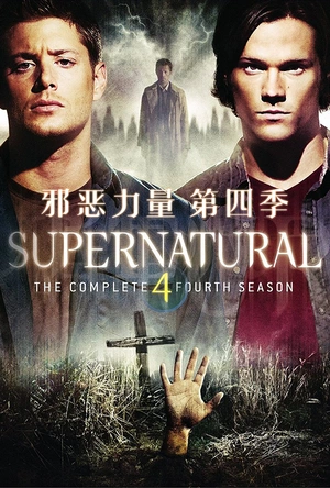 邪恶力量  第四季 Supernatural Season 4