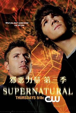 邪恶力量  第三季 Supernatural Season 3