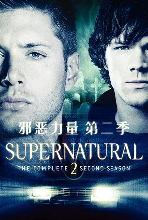 邪恶力量  第二季 Supernatural Season 2