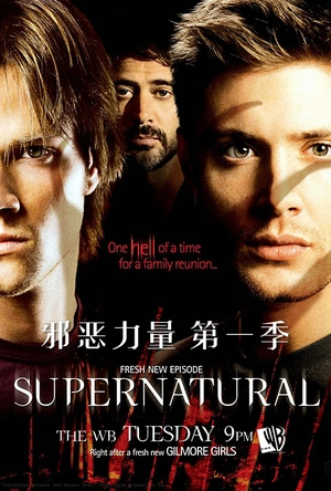 邪恶力量 第一季 Supernatural Season 1
