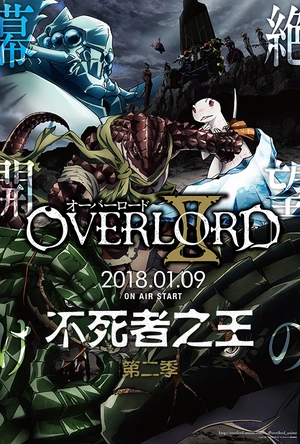 不死者之王 第二季 オーバーロードⅡ