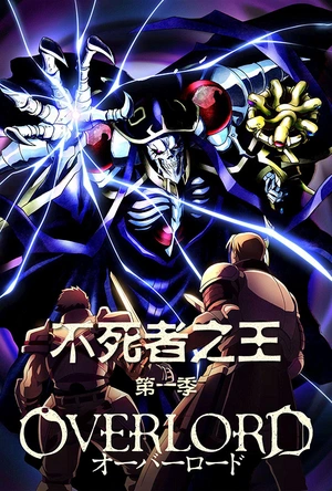 不死者之王 オーバーロード