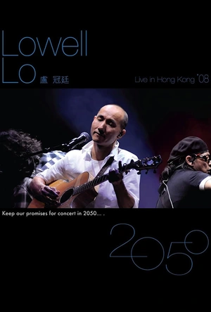 卢冠廷2050演唱会