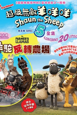 小羊肖恩 第五季 Shaun the sheep Season 5