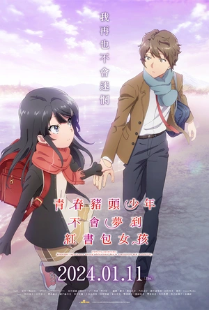 青春猪头少年不会梦到红书包女孩