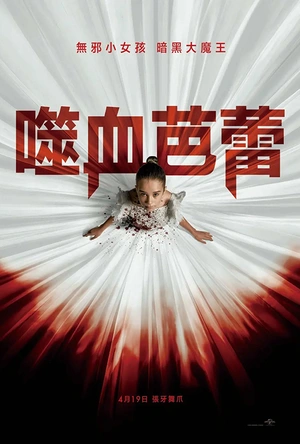 噬血芭蕾