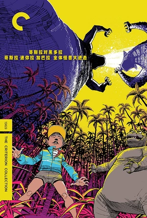 哥斯拉对黑多拉 ゴジラ対ヘドラ