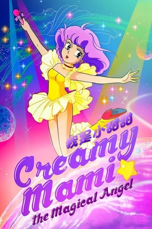 我是小甜甜 魔法の天使クリィミーマミ