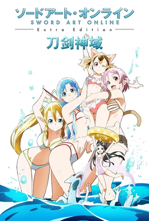 刀剑神域 Extra Edition ソードアート・オンライン Extra Edition