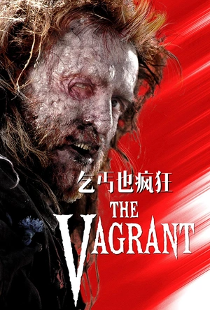 乞丐也疯狂 The Vagrant