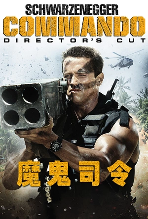 魔鬼司令