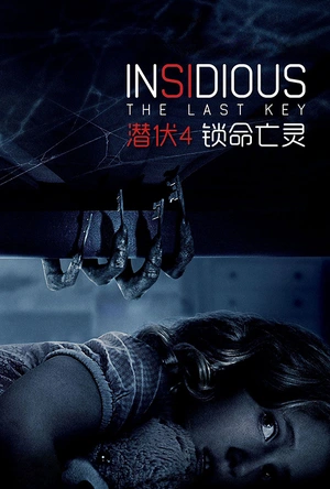 潜伏4：锁命亡灵 Insidious: The Last Key