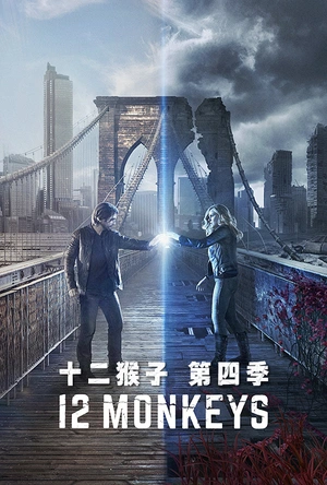 十二猴子 第四季 12 Monkeys Season 4