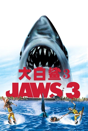 大白鲨3 Jaws 3-D