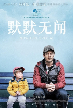默默无闻 Nowhere Special