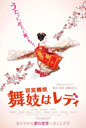 窈窕舞妓 舞妓はレディ