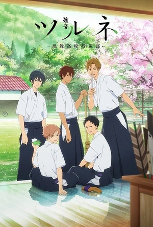 弦音 -风舞高中弓道部- ツルネ -風舞高校弓道部-