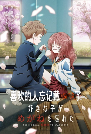 喜欢的人忘记戴眼镜了 好きな子がめがねを忘れた