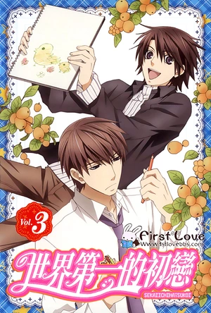 世界第一初恋 世界一初恋