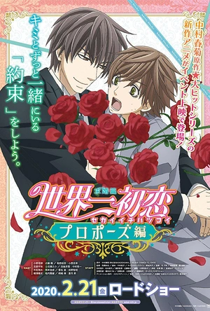 世界第一初恋：求婚篇 世界一初恋 プロポーズ編