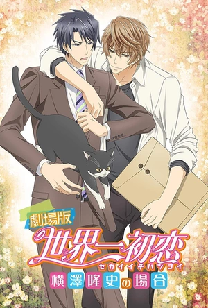 世界第一初恋：横泽隆史的场合 劇場版 世界一初恋 横澤隆史の場合