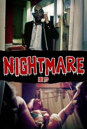 噩梦