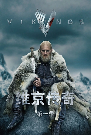 维京传奇 第一季 Vikings Season 1