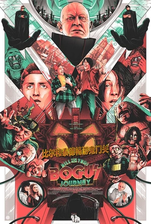 比尔和泰德畅游鬼门关