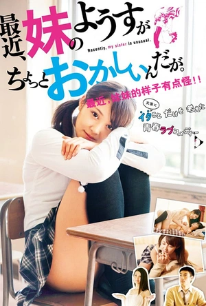 最近，妹妹的样子有点怪 最近、妹のようすがちょっとおかしいんだが。