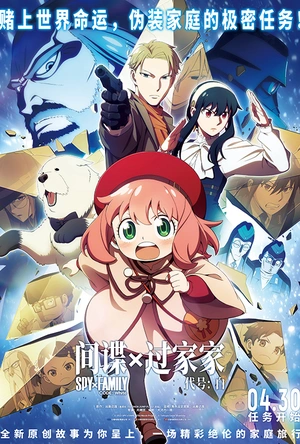 间谍过家家 代号：白