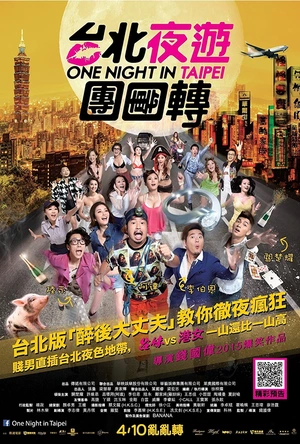 台北夜蒲团团转 台北夜蒲團團轉