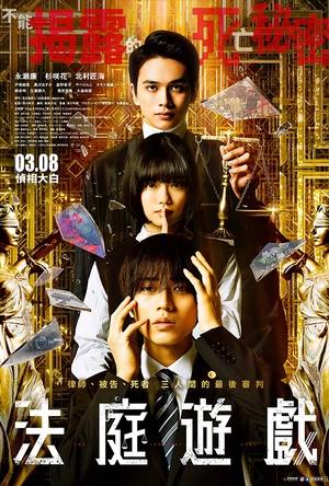 法庭游戏 法廷遊戯