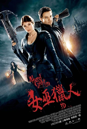 韩赛尔与格蕾特：女巫猎人 Hansel and Gretel: Witch Hunters