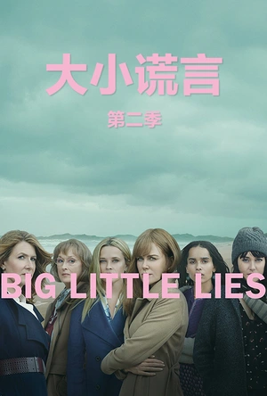 大小谎言 第二季 Big Little Lies Season 2