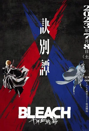 死神 千年血战篇 -诀别谭- BLEACH 千年血戦篇 -訣別譚-