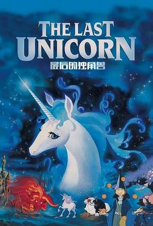 最后的独角兽 The Last Unicorn