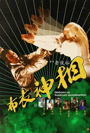 天蚕变之布衣神相