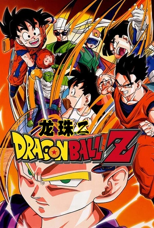 龙珠Z ドラゴンボール Z