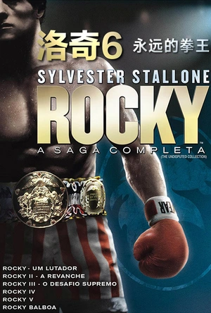 洛奇6：永远的拳王