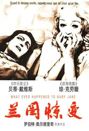 兰闺惊变 What Ever Happened to Baby Jane?