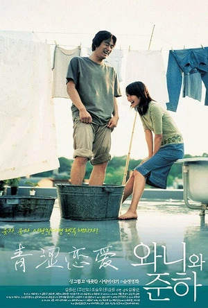 青涩恋爱 와니와 준하