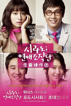 恋爱操作团 시라노;연애조작단