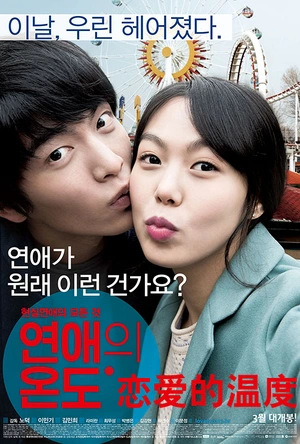 恋爱的温度 연애의 온도